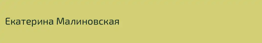 Екатерина Малиновская